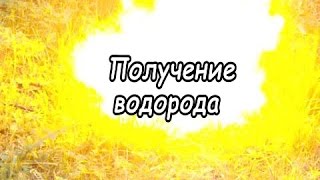Получение водорода