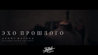 Эхо прошлого | Денис Жарков | INSD