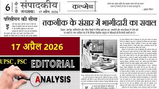 17 April 2026 | jansatta newspaper editorial analysis | daily editorial analysis