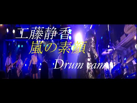工藤静香【嵐の素顔】ライブ ドラムカム 大阪心斎橋 Soma