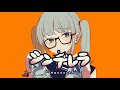 【小6が】シンデレラ/DECO*27【歌ってみた】
