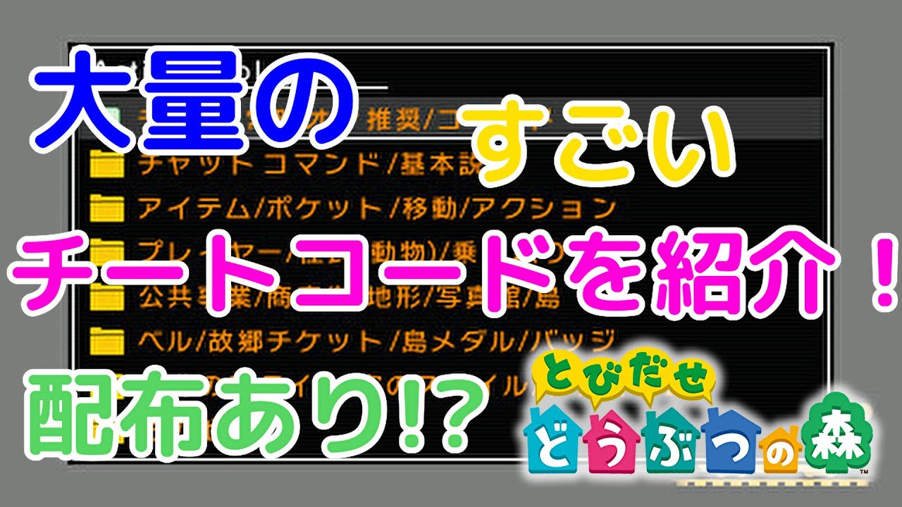 とび森チート 大量のチートコードを紹介 配布 Youtube