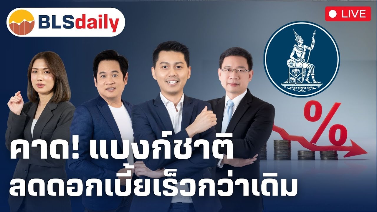 BLSdaily | คาด! แบงก์ชาติลดดอกเบี้ยเร็วกว่าเดิม ( 22 เม.ย. 68 )