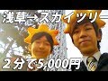 【ブルジョワ】ブレザー君とグリーン個室に2分だけ乗車