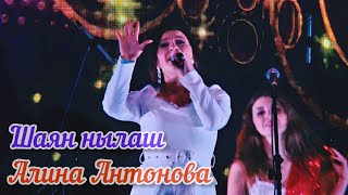 Алина Антонова - Шаян нылаш (Фестиваль Эктоника Табань Fest 2020)