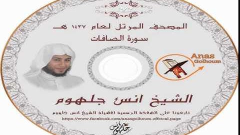 سورة الصافات بتلاوة خاشعة ومؤثرة الشيخ انس جلهوم(037)