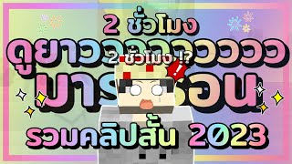 รวม "คลิปสั้น 2023" ดูยาวๆ 2 ชั่วโมง จาก Zalmonz