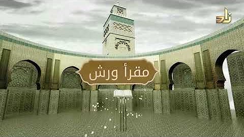 برنامج مقرأ ورش || 3 || مقرر التلاوة : سورة ق ( الآيات 1 - 14 ) || د. متولي محمد عبدالمجيد