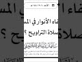 ما حكم إطفاء الانوار في المسجد لصلاة التراويح الشيخ سليمان الرحيلي حفظه الله ورعاه