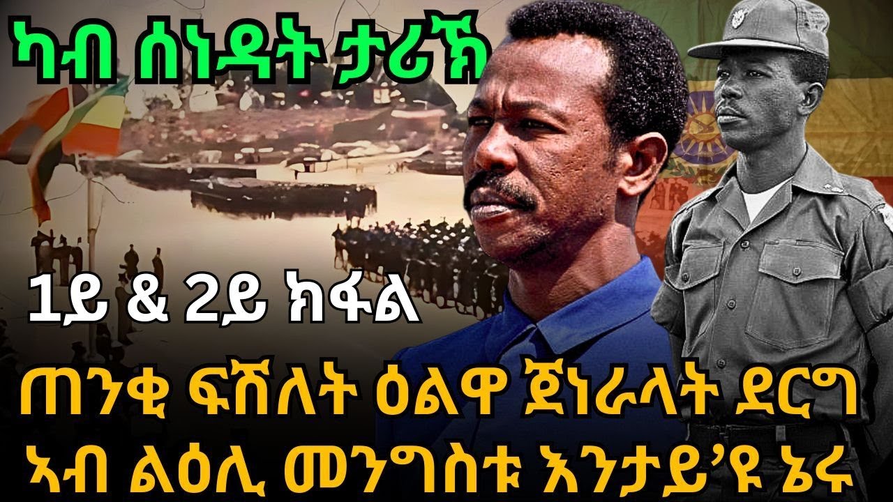 ካብ ሰነዳት ታሪኽ ጠንቂ ፍሽለት ዕልዋ ጀነራላት ደርግ ኣብ ልዕሊ መንግስቱ እንታይ’ዩ ኔሩ 1ይ & 2ይ ክፋል