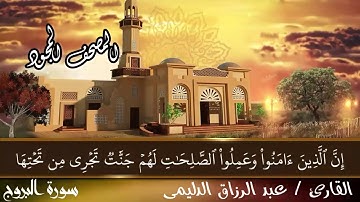 سورة البروج 720p HD _ للقارئ عبدالرزاق الدليمي _بدون حقوق _مونتاجى