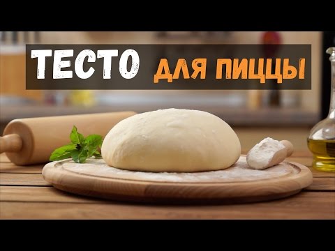 Тесто для пиццы дрожжевое итальянский рецепт, как в пиццерии