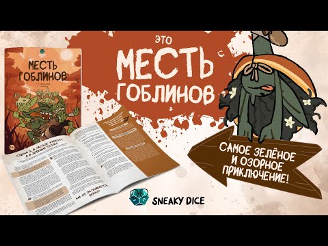 Релиз приключения "Месть гоблинов" ❤ (запись стрима)