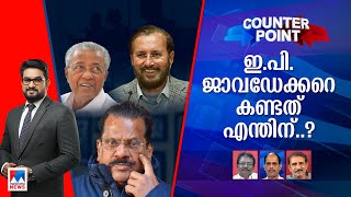 സിപിഎം–ബിജെപി ഡീല്‍ തെളിഞ്ഞോ? കൂടിക്കാഴ്ച മുഖ്യമന്ത്രി അറിഞ്ഞിട്ടോ? ​| Counter Point