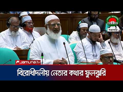 সংসদে দীর্ঘ এক ঘণ্টার বক্তব্যে বিরোধীদলীয় নেতার কথার ফুলঝুরি | Jamaat Amir | Parliament | Jamuna TV