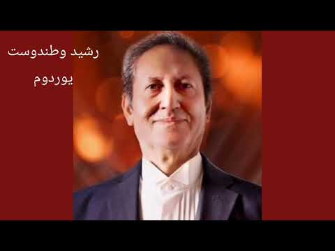 رشید وطندوست یوردوم