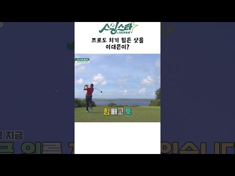 [스윙스타 in <strong>Saipan</strong> EP.4] #shorts
