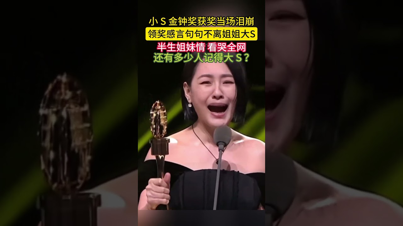 小 S 徐熙娣现身金钟奖，拿下主持人奖，谈到姐姐大 S 当场落泪，还有多少人记得大 S？#小 S #徐熙娣 #金钟奖 #大 S #徐熙媛 #大小 S