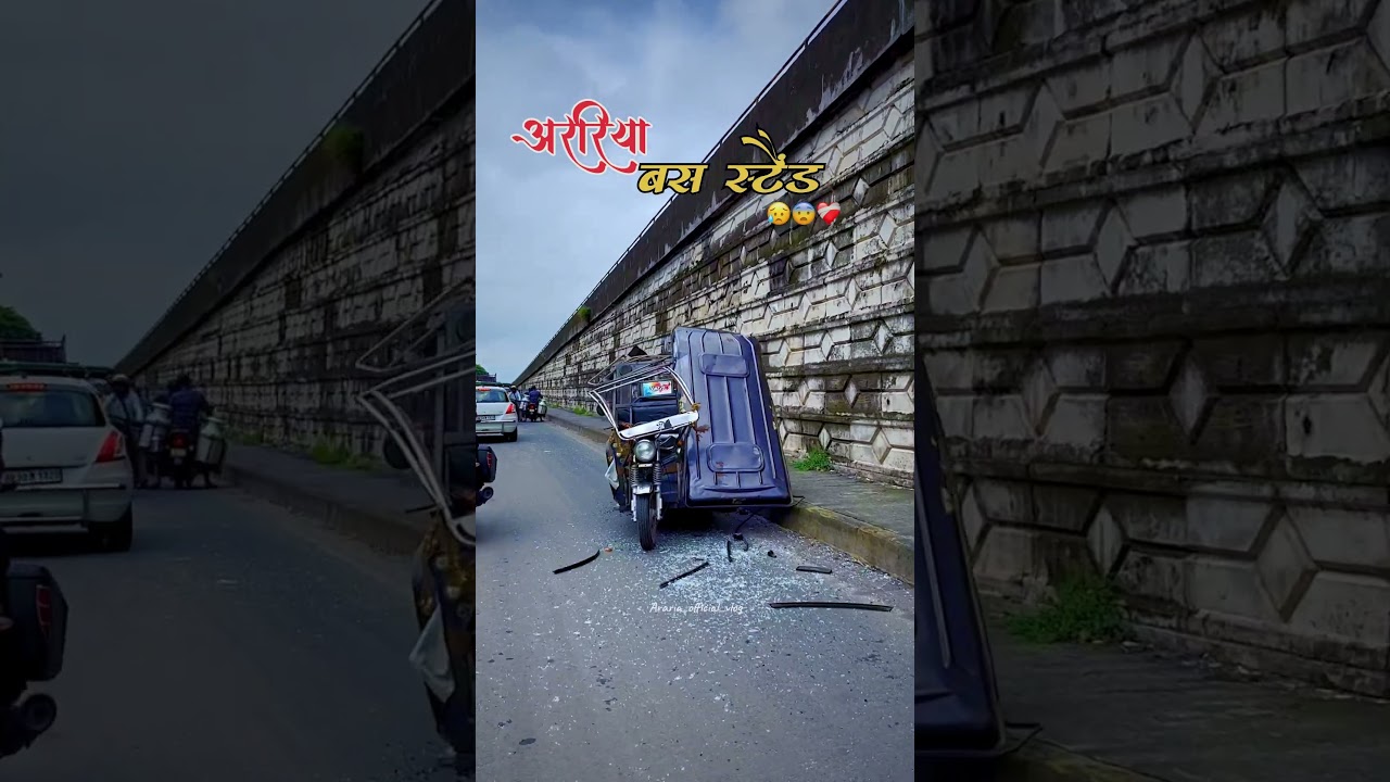 अररिया बस स्टैंड के पास दुर्घटना 