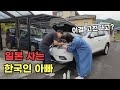 주말에 차 고치는 한국인 남편을 본 일본 아내의 반응(일본 코스트코, 일본 처갓집, 자동차 헤드라이트 복원)