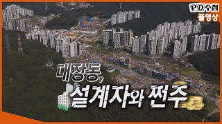 [Full] 대장동, 설계자와 쩐주_MBC 2021년10월 26일 방송