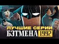 Лучшие серии Бэтмен 1992 | Batman The Animated Series