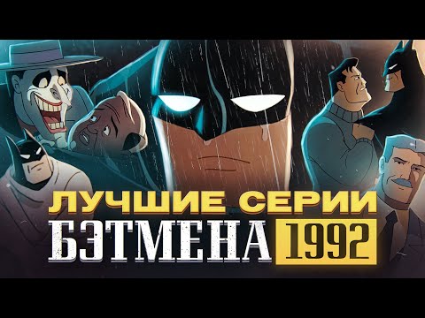 Мультфильм бэтмен 1992 все серии подряд