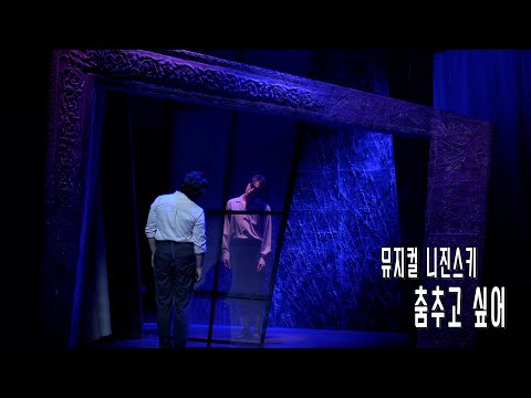 [4K] 뮤지컬 니진스키 스페셜 커튼콜 '춤추고 싶어' 정원영, 정민찬.