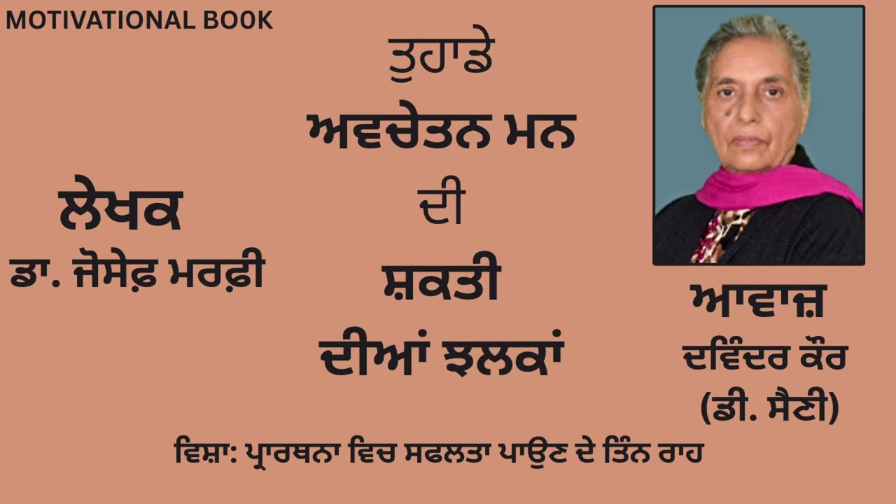 ⁣ਵਿਸ਼ਾ :   ਪ੍ਰਾਰਥਨਾ ਵਿਚ ਸਫਲਤਾ ਪਾਉਣ ਦੇ ਤਿੰਨ ਰਾਹ  | By : ਡਾ.ਜੋਸੇਫ਼ ਮਰਫ਼ੀ