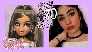 تحولت لشخصية كرتونية ليوم كامل||becoming a bratz doll for a day