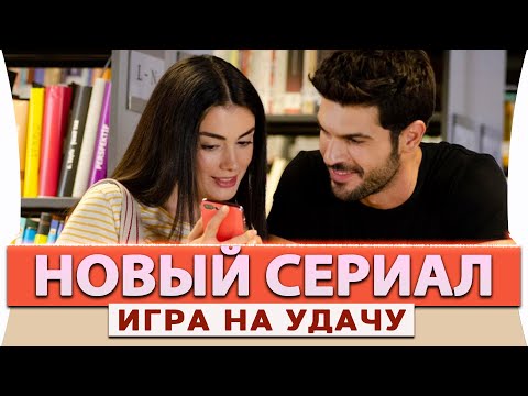 Новый Турецкий Сериал Игра на Удачу