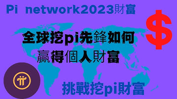 Pi network👑2023年全球財富結果，挖pi先鋒如何贏得個人財富？別人说的都是假的！個人金錢？才是真的！