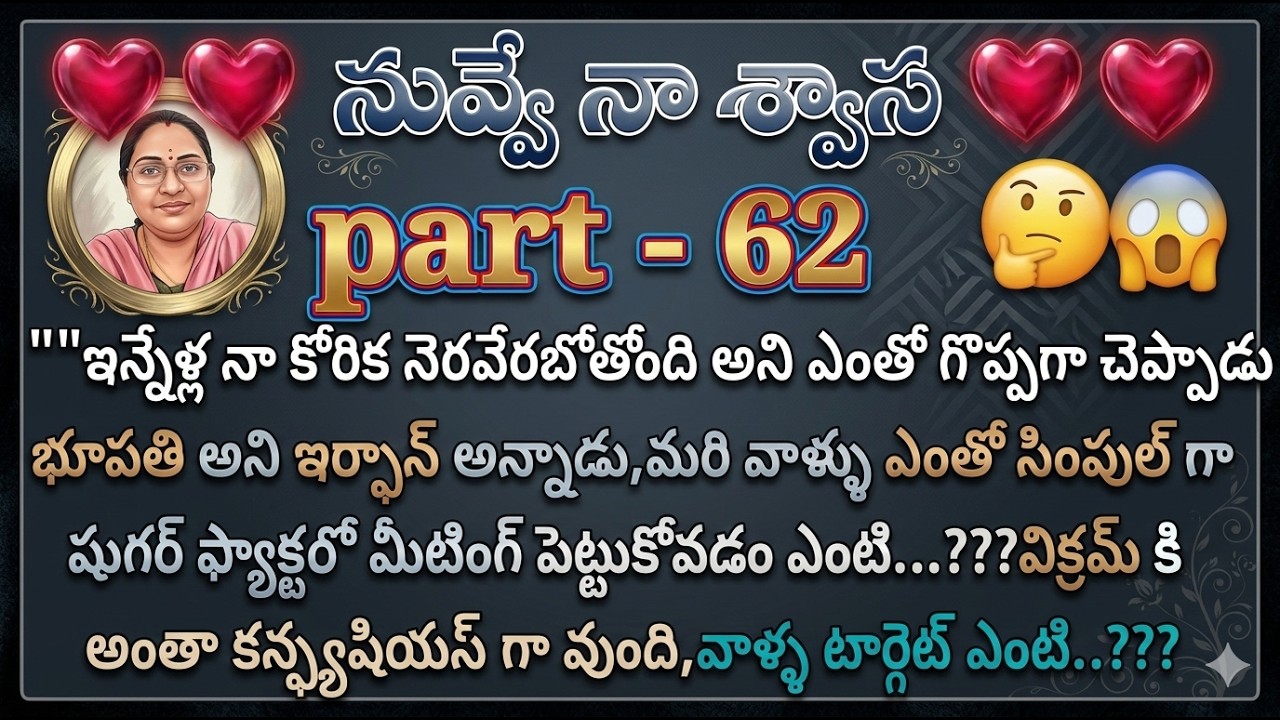 నువ్వే నా శ్వాస ♥️ 62 ఇన్నేళ్ల నా కోరిక నెరవేరబోతోంది అని ఎంతో గొప్పగా చెప్పాడు?|| heart touchin
