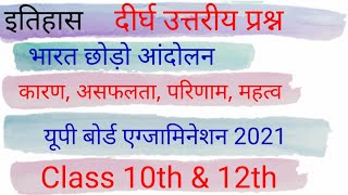 12th history important भारत छोड़ो आंदोलन महात्मा गांधी class 12th class 10th