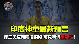 【震撼】印度神童阿比亞最新預測再起波瀾：這個月份很關鍵！ ?？【飄哥講故事】(字幕)