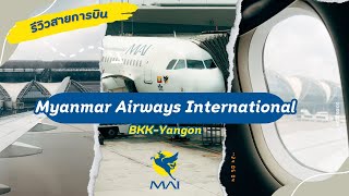 เที่ยวเมียนมาร์กับทัวร์ EP.1 | รีวิวสายการบินแห่งชาติเมียนมาร์ Myanmar Airways International