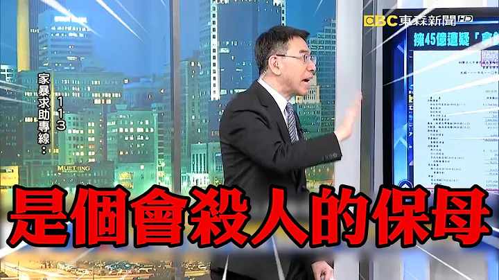 【剀剀之死】1岁童前保母被换掉“全因不符儿盟规范”？！宝杰惊：结果换一个杀人保母？！【关键时刻】 @newsebc - 天天要闻