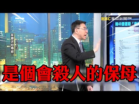 【剴剴之死】1歲童前保母被換掉「全因不符兒盟規範」？！寶傑驚：結果換一個殺人保母？！【關鍵時刻】 @newsebc