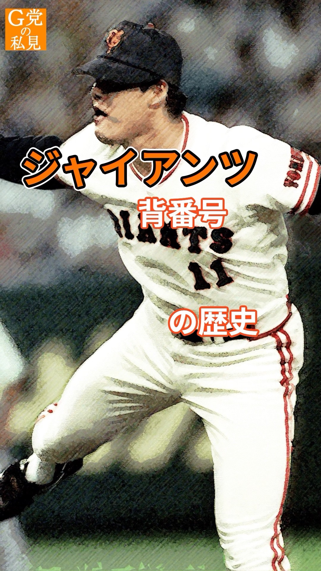 デサント 読売ジャイアンツ 巨人 背番号11 斎藤雅樹 ホーム レプリカ