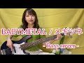 BABYMETAL メギツネ Bass Cover