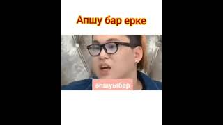 Апшуы бар еркек