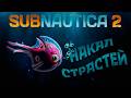 Страсти накаляются в Subnautica 2. Прохождение. Часть 2 RTX 5060 ti 16Gb