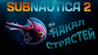 Страсти накаляются в Subnautica 2. Прохождение. Часть 2 RTX 5060 ti 16Gb
