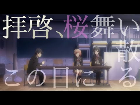 【MAD】やはり俺の青春ラブコメは間違っている。×拝啓、桜舞い散るこの日に