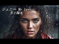ジェニー My love  井上陽水