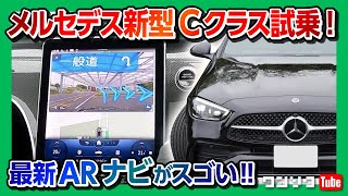 【最新ARナビの未来感がスゴい!!】メルセデス･ベンツ新型Cクラス試乗!! 1.5Lで走りの評価は?! | Mercedes-Benz C200 Avantgarde AMG Line 2021