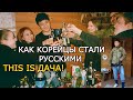 КОРЕЙЦЫ ПЕРВЫЙ РАЗ НА ДАЧЕ! КАК МЫ СТАЛИ РУССКИМИ - минкюнха|Minkyungha|경하