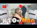 KSYUSHA And DIMA PLAY WHO OF US SHGSH Stream 