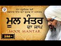 ਮੂਲ ਮੰਤਰ ਪਾਠ || ਇਕ ਘੰਟਾ || MOOL MANTRA -BHAI HARCHARAN SINGH KHALSA HAZOORI RAGI SRI DARBAR SAHIB