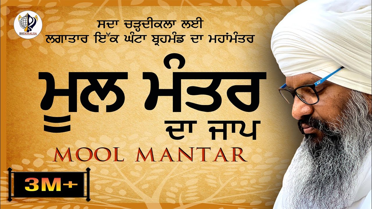 ਮੂਲ ਮੰਤਰ ਪਾਠ || ਇਕ ਘੰਟਾ || MOOL MANTRA -BHAI HARCHARAN SINGH KHALSA HAZOORI RAGI SRI DARBAR SAHIB